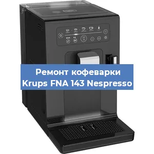 Ремонт капучинатора на кофемашине Krups FNA 143 Nespresso в Москве
